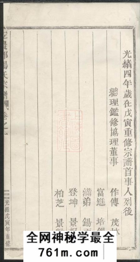 浙江缙云宏农郡杨氏宗谱四卷