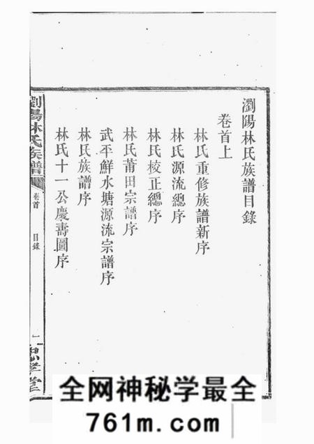 浏阳忠孝堂浏阳林氏族谱十六卷首三卷