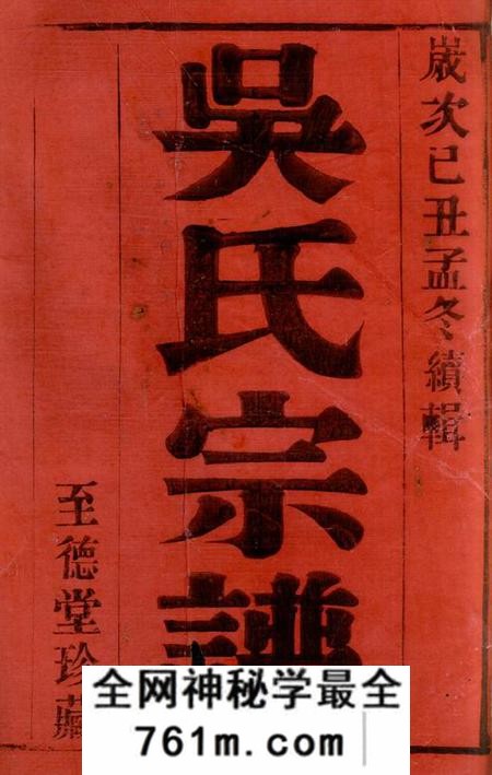 宜兴至德堂虞山吴氏宗谱十卷