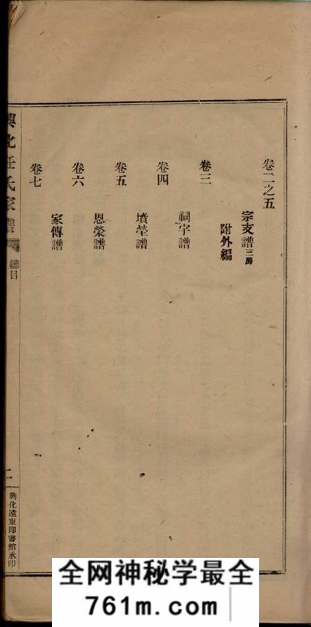 兴化兴化任氏家谱八卷首一卷