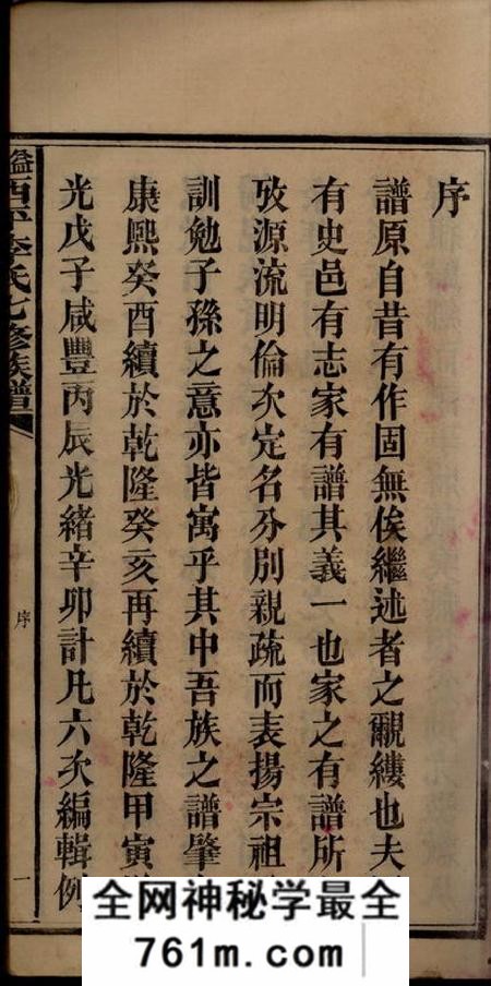 湖南益阳忠武堂益阳西平李氏七修族谱二十七卷末一卷