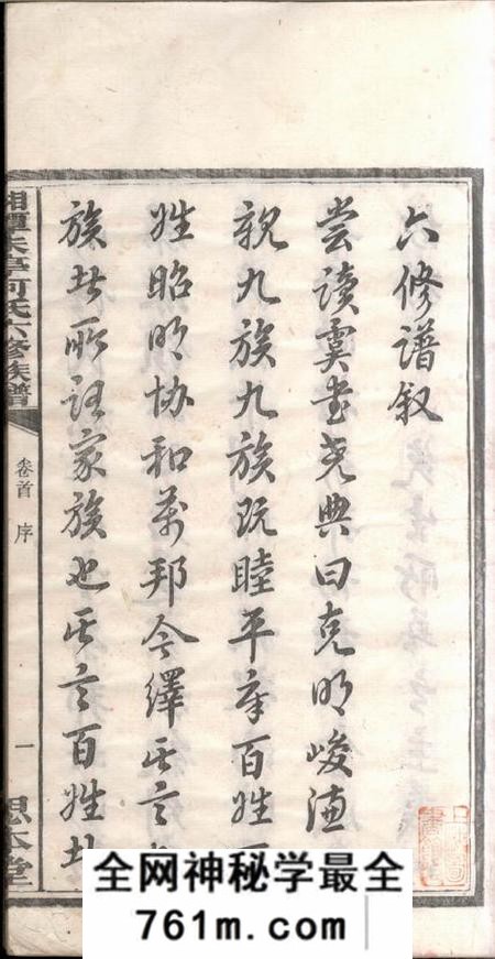 湖南湘潭思本堂湘潭朱亭何氏六修族谱三十六卷