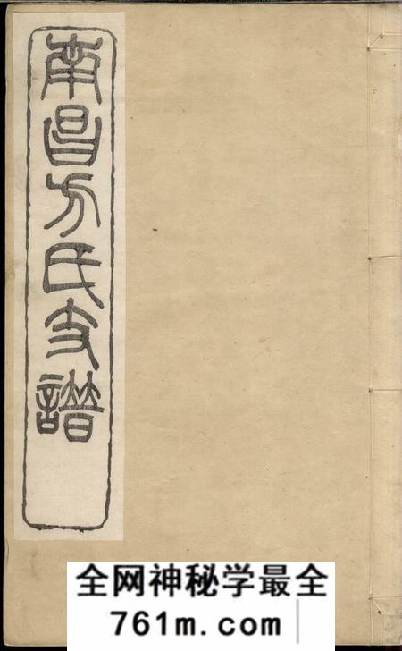 江西南昌南昌方氏支谱四卷首一卷