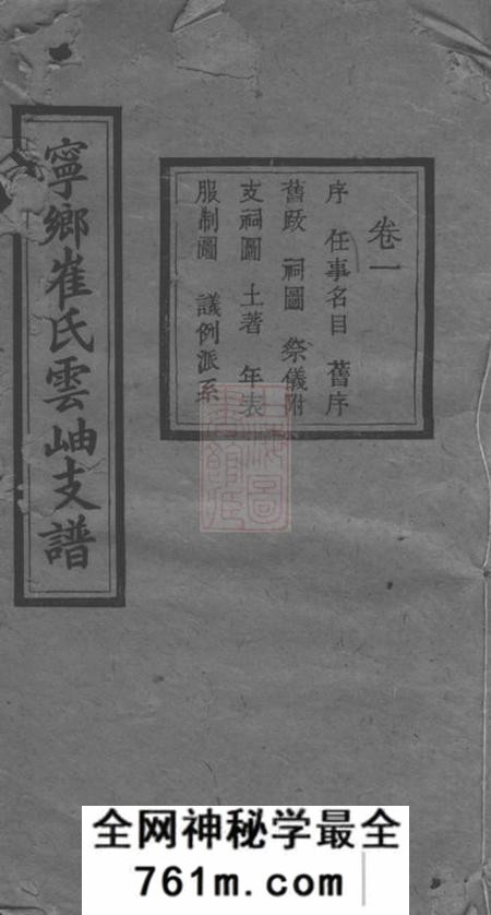 湖南宁乡三戟堂湖南宁乡博陵崔氏四修云岫支谱十卷