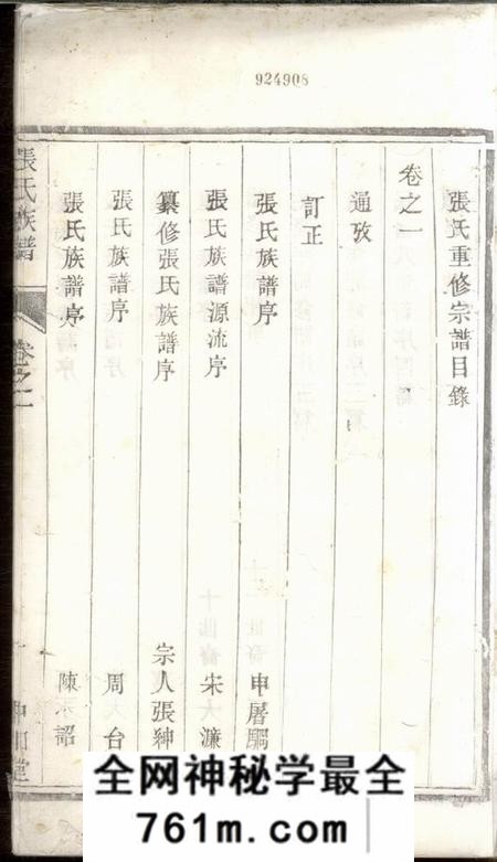 句容中和堂张氏族谱六卷