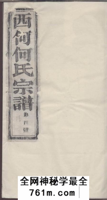 暨阳仁义堂暨阳西何何氏宗谱