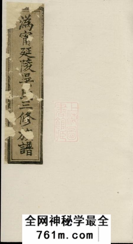 宁乡沩宁延陵吴氏三修族谱八卷首一卷末一卷