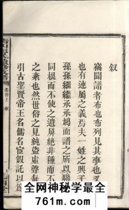 湖南长沙陇西堂青山彭氏续修支谱六卷首二卷末一卷