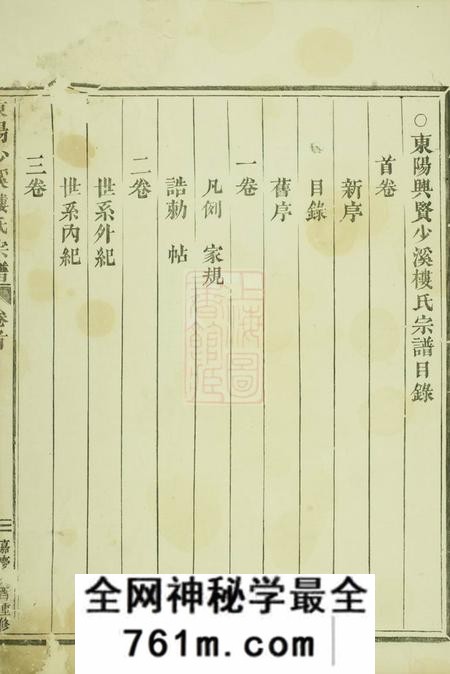 东阳东阳兴贤少溪楼氏宗谱六卷首一卷