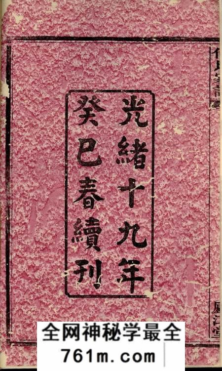 湘阴庐江堂何氏家谱七十二卷首一卷末一卷