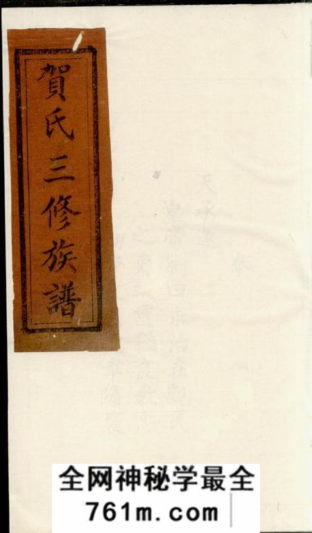 贺氏三修族谱