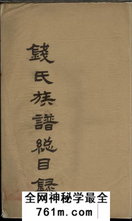武进钱氏族谱总目录一卷