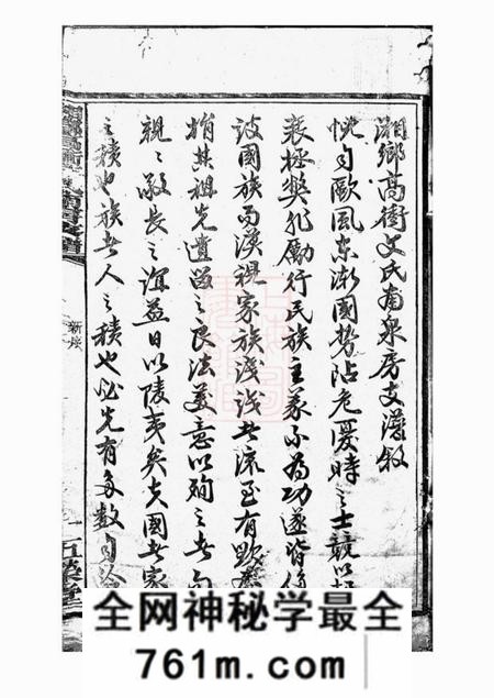 湘乡五荣堂湘乡高冲文氏南房支谱不分卷