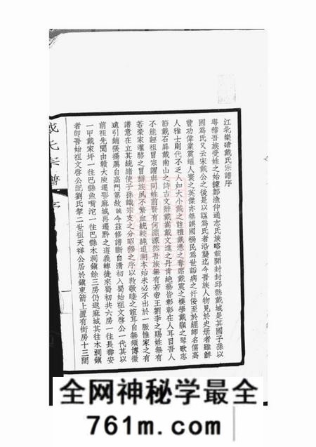 重庆巴县江北乐碛戴氏宗谱二卷