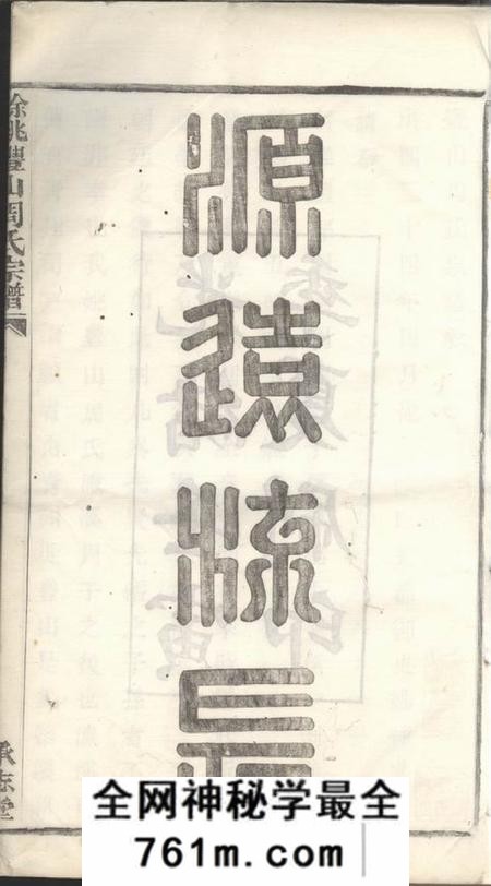 馀姚承志堂丰山周氏宗谱九卷尾一卷