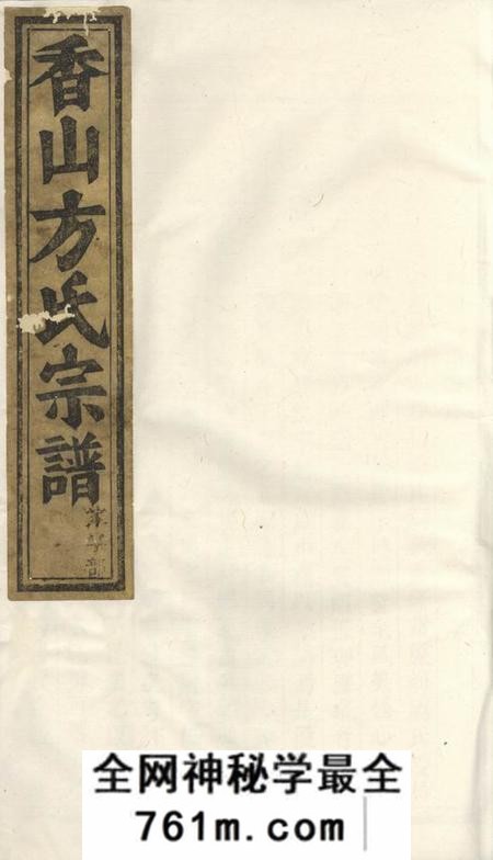 义乌义乌香山方氏宗谱五卷末一卷