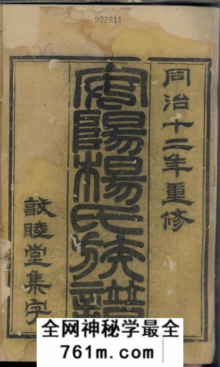 无锡敦睦堂安阳杨氏族谱二十四卷