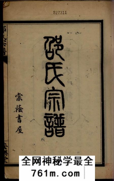 武昌安乐堂武昌北乡邵氏宗谱十六卷