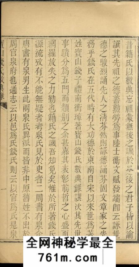 宝山宝山钱氏数典录一卷
