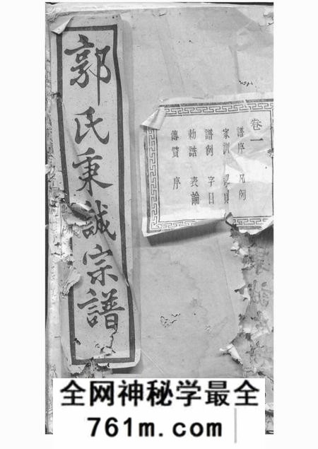 暨阳忠武堂暨阳郭氏秉诚宗谱六十六卷