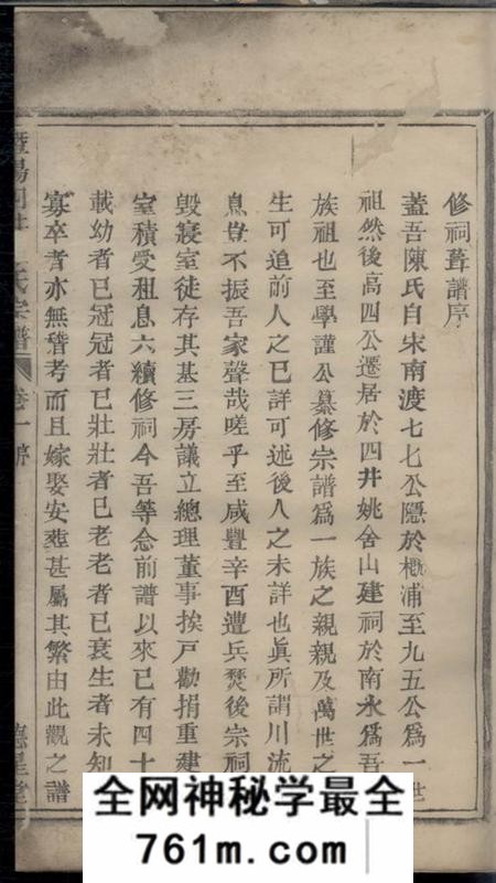 暨阳德星堂暨阳四井陈氏宗谱十六卷
