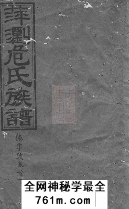 萍乡等晋昌堂萍浏危氏四修族谱