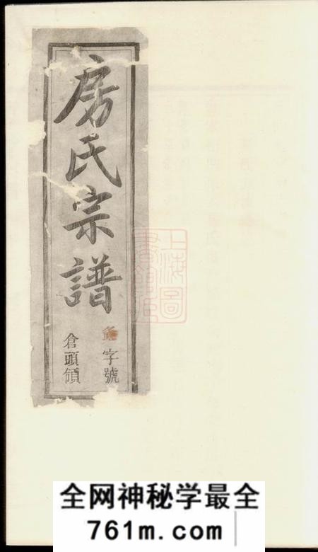 溧阳孝思堂溧阳新仓房氏宗谱