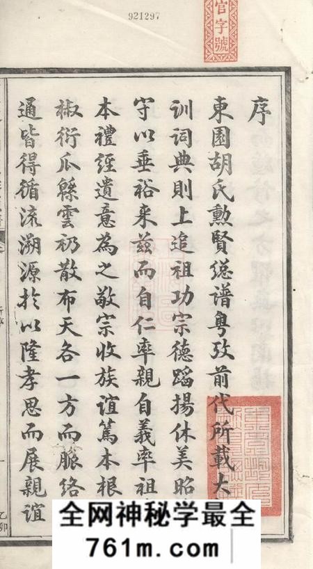 婺源清华东园胡氏眛贤总谱三十卷