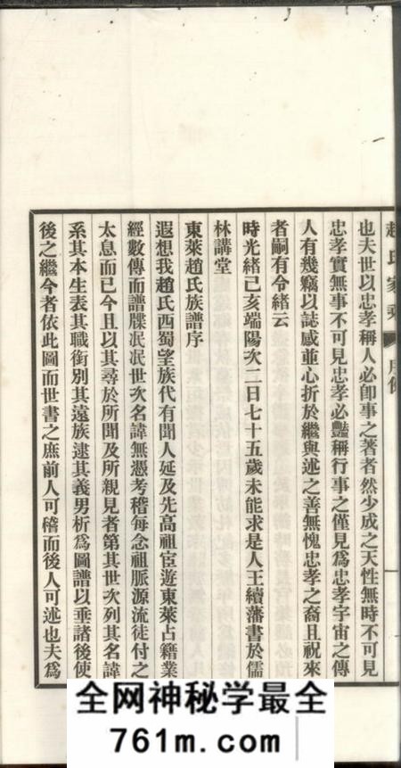 东莱青岛永厚堂东莱赵氏家乘六卷