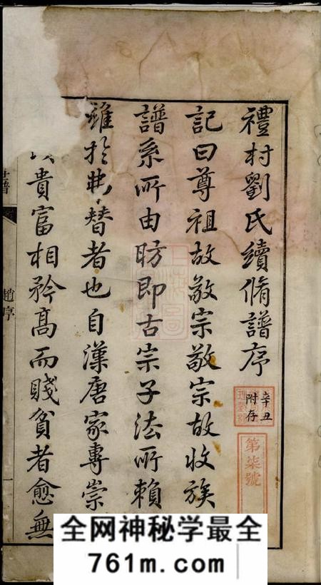 旌德彭城刘氏宛旌礼村世谱十六卷首一卷