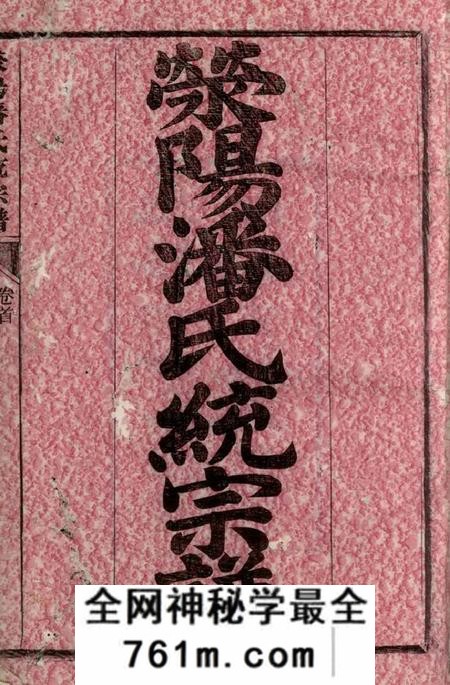 泾县永思堂荥阳潘氏统宗谱二十四卷首一卷末二卷