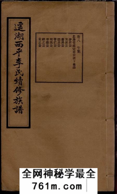 湘乡西平堂上湘遥湖李氏续修族谱