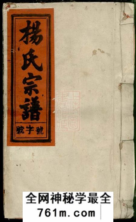 安徽太湖四知堂安徽太湖县西乡官坂洲杨氏五修宗谱十九卷首二卷