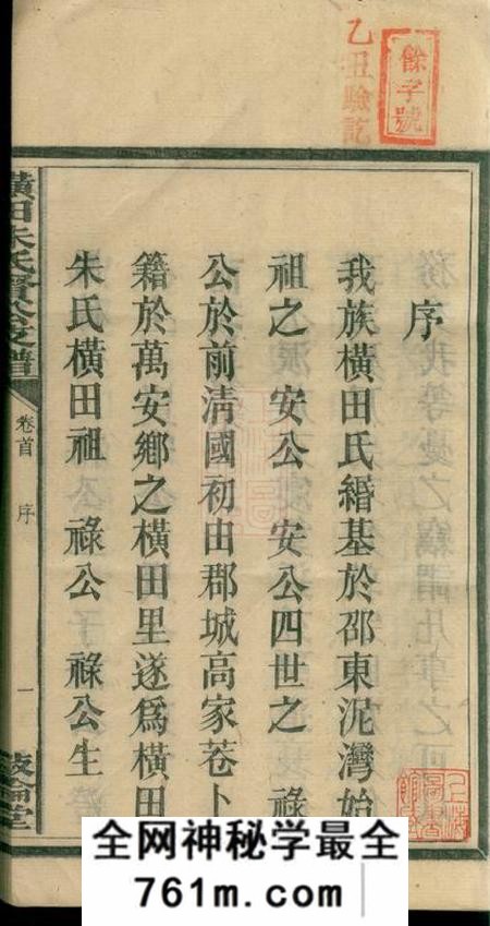 江西万安叙伦堂横田朱氏贤公支谱十六卷、首一卷