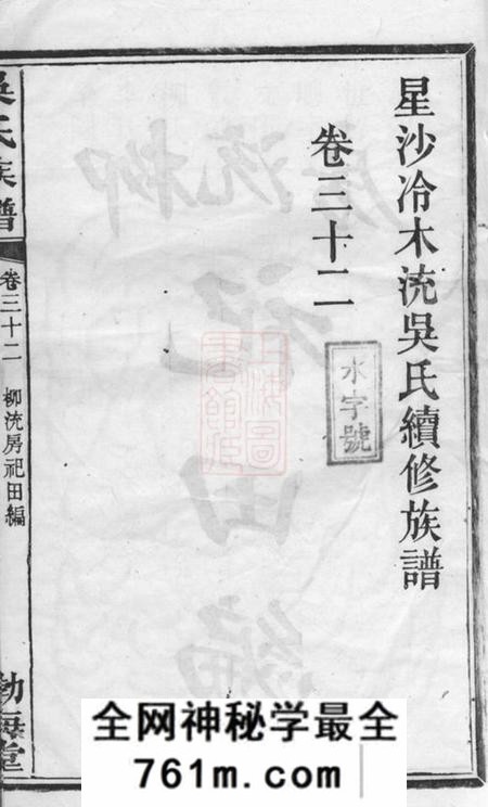 长沙渤海堂星沙冷木流吴氏续修族谱