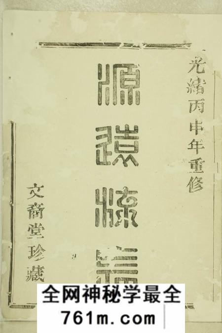 暨阳文裔堂紫岩镇山朱氏宗谱八卷