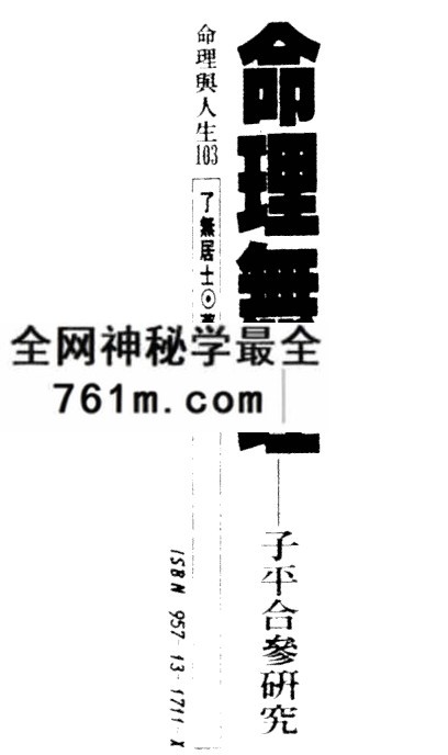 了无居士_命理无理子平合参研究