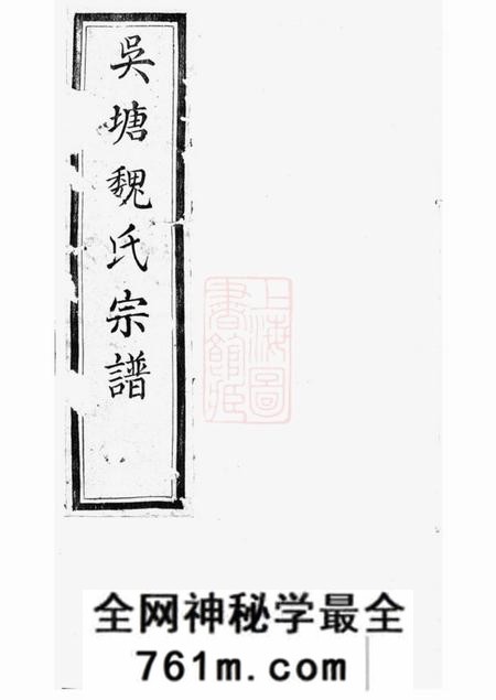 山阴太廉堂山阴吴塘魏氏宗谱十卷