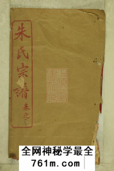 湖北黄冈紫阳堂朱氏宗谱三十八卷