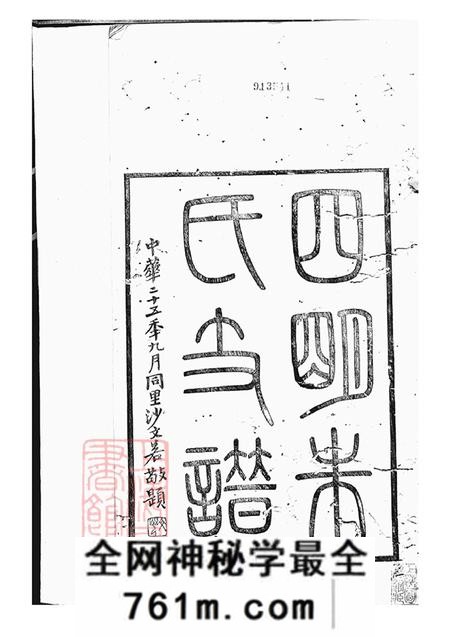 浙江宁波四明慎德堂四明朱氏支谱内外编二十六卷