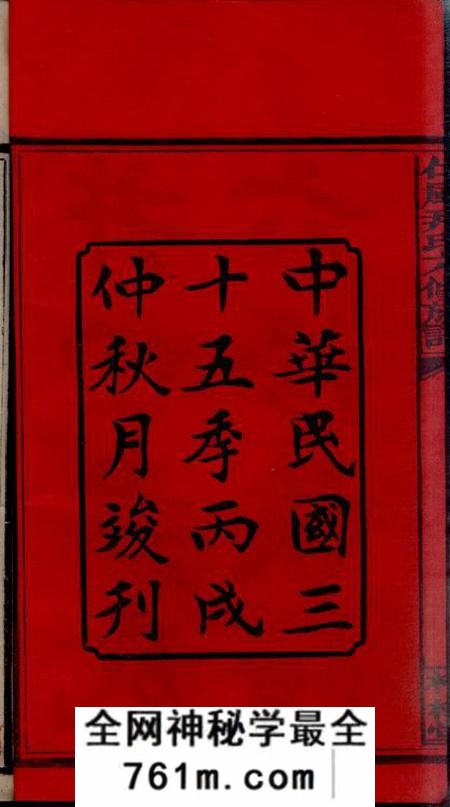 湖南邵阳柏桂堂邵阳仁风井田尹氏六修族谱垂系图四卷各房世系二十卷首五卷末二卷