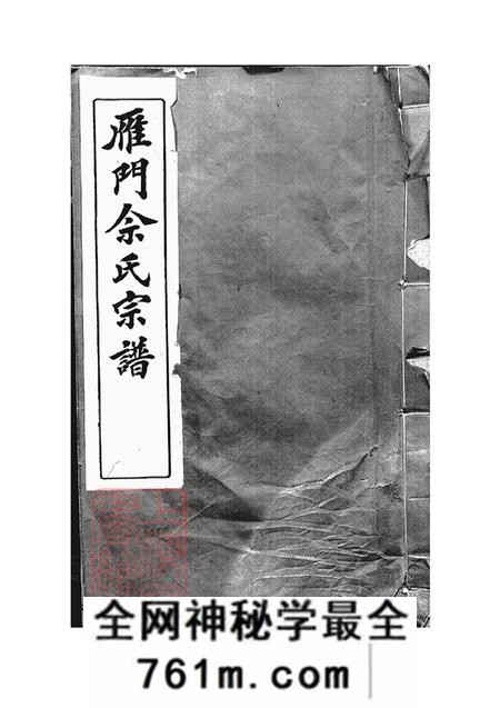 安徽歙县雁门佘氏宗谱六卷