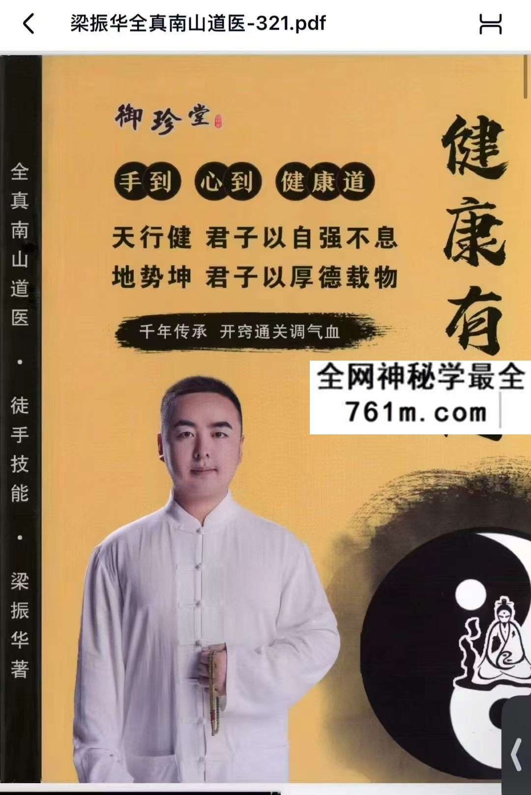梁振华全真南山道医pdf 文档内二维码扫码看视频