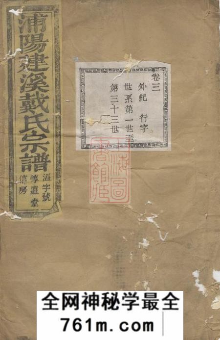 浦阳浦阳建溪戴氏宗谱