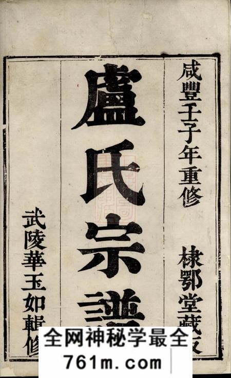 丹徒棣鄂堂京口卢氏重修宗谱四卷
