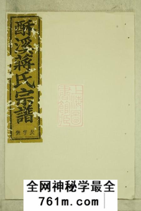 义乌酥溪蒋氏宗谱十八卷