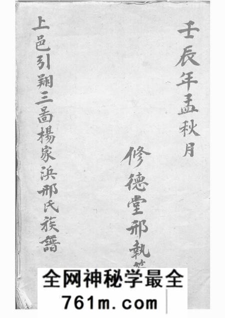 上海修德堂上邑引翔三图杨家浜邢氏呈公系族谱稿不分卷