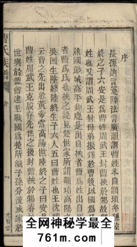 湖南郴州光裕堂曹氏族谱九卷首一卷