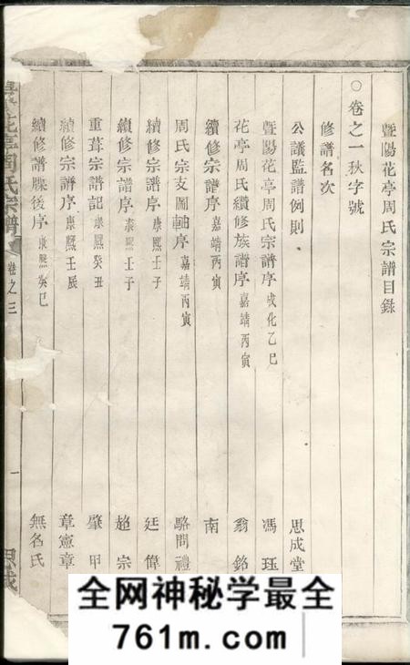 暨阳思成堂暨阳花亭周氏宗谱三十卷