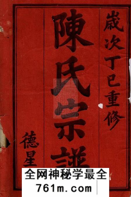 宜兴德星堂陈氏宗谱七十六卷